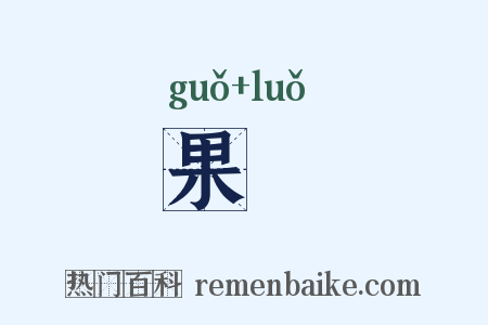果臝是什么意思的图片